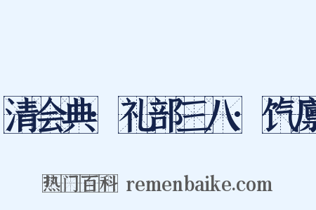 清会典·礼部三八·饩廪是什么意思的图片